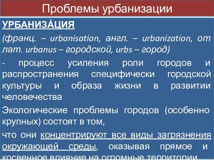 УРБАНИЗА́ЦИЯ (франц. – urbanisation, англ. – urbanization, от лат. urbanus –