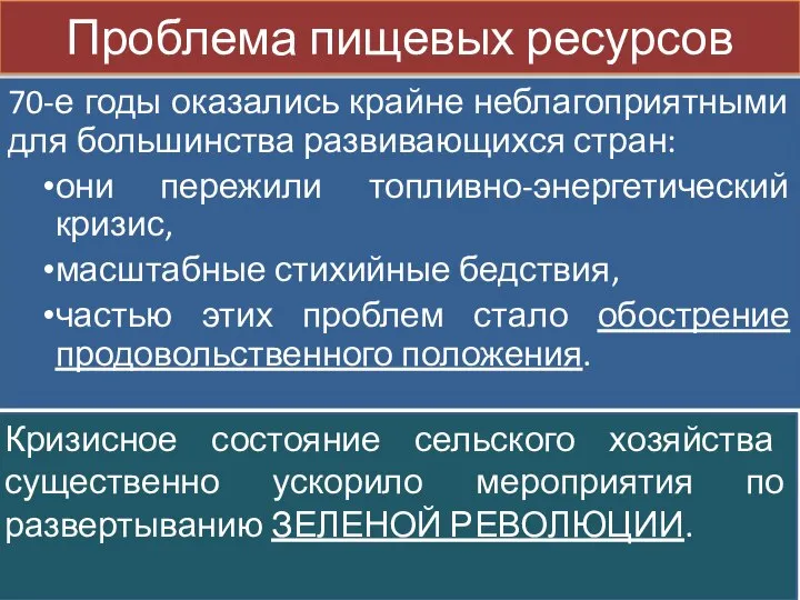 Проблема пищевых ресурсов 70-е годы оказались крайне неблагоприятными для большинства развивающихся