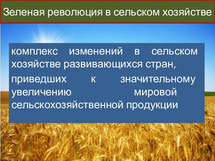 Зеленая революция в сельском хозяйстве комплекс изменений в сельском хозяйстве развивающихся