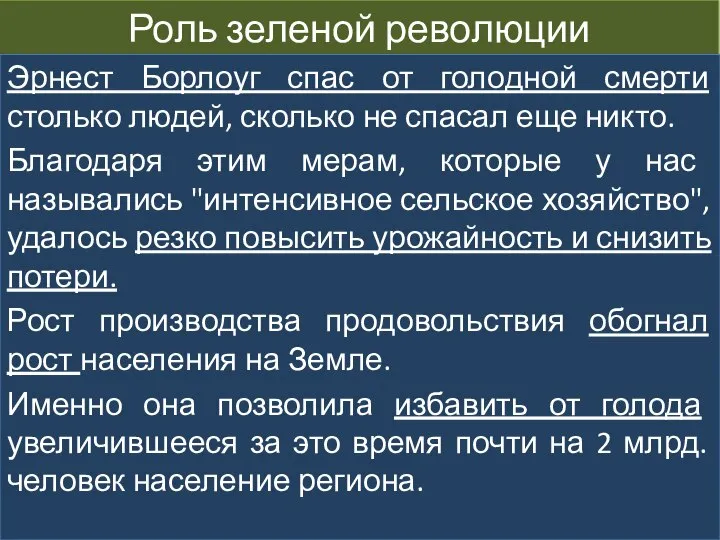 Роль зеленой революции Эрнест Борлоуг спас от голодной смерти столько людей,