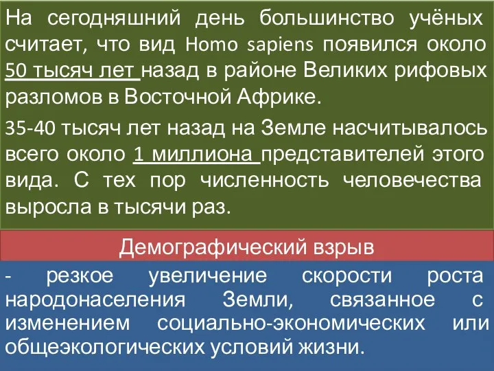 Демографический взрыв - резкое увеличение скорости роста народонаселения Земли, связанное с