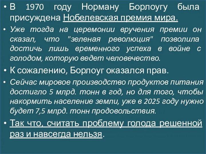 В 1970 году Норману Борлоугу была присуждена Нобелевская премия мира. Уже