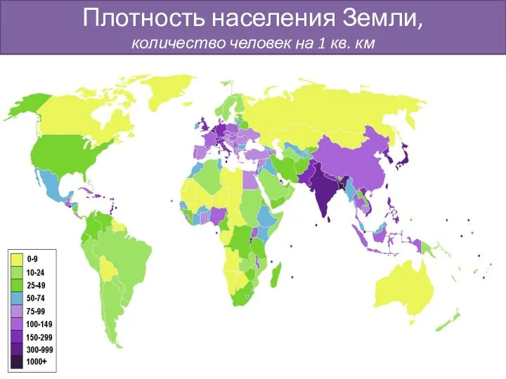 Плотность населения Земли, количество человек на 1 кв. км