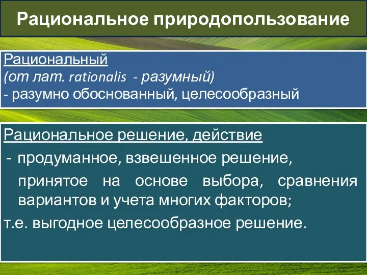 Рациональный (от лат. rationalis - разумный) - разумно обоснованный, целесообразный Рациональное