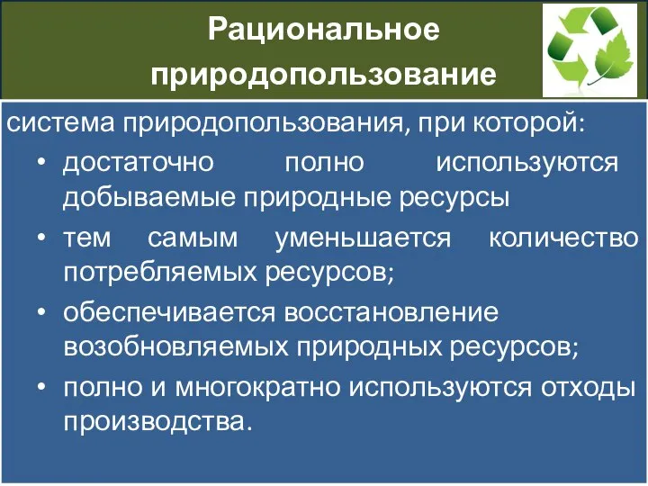 Рациональное природопользование система природопользования, при которой: достаточно полно используются добываемые природные