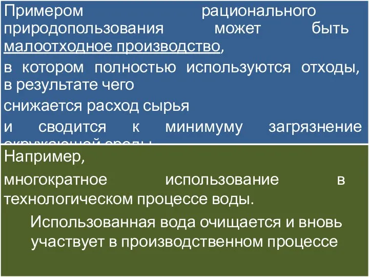 Примером рационального природопользования может быть малоотходное производство, в котором полностью используются