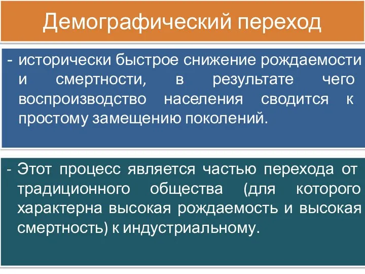 Этот процесс является частью перехода от традиционного общества (для которого характерна