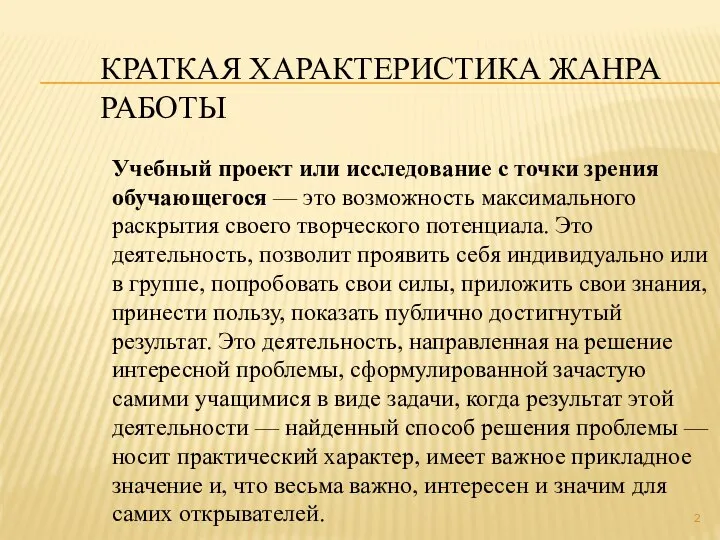 КРАТКАЯ ХАРАКТЕРИСТИКА ЖАНРА РАБОТЫ Учебный проект или исследование с точки зрения