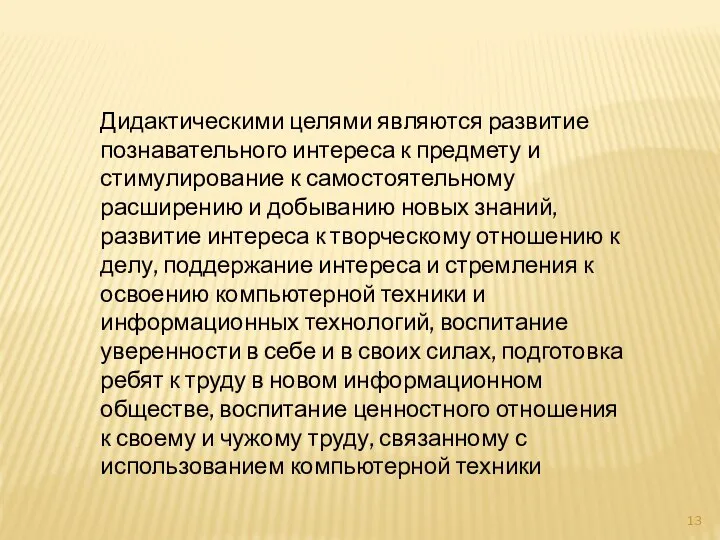 Дидактическими целями являются развитие познавательного интереса к предмету и стимулирование к