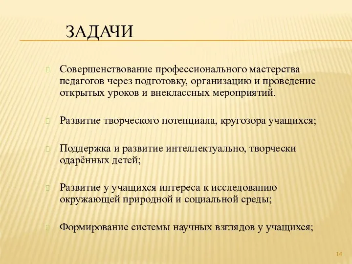 ЗАДАЧИ Совершенствование профессионального мастерства педагогов через подготовку, организацию и проведение открытых