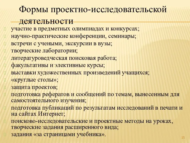 Формы проектно-исследовательской деятельности участие в предметных олимпиадах и конкурсах; научно-практические конференции,