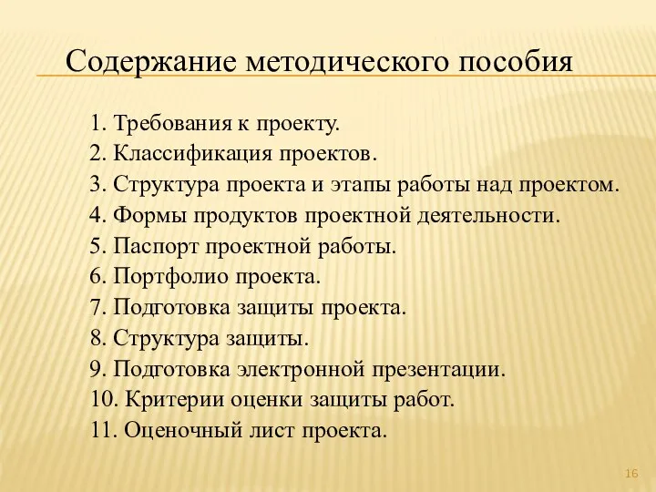 Содержание методического пособия 1. Требования к проекту. 2. Классификация проектов. 3.