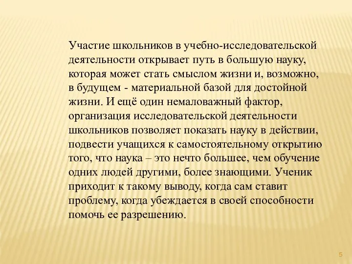 Участие школьников в учебно-исследовательской деятельности открывает путь в большую науку, которая