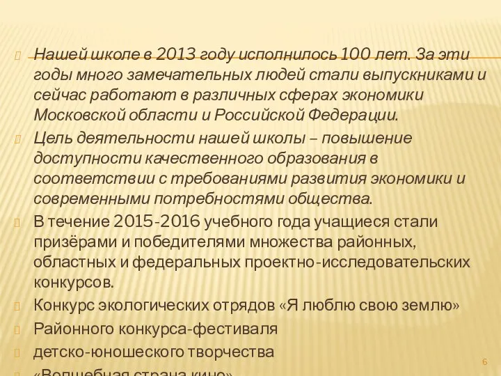 Нашей школе в 2013 году исполнилось 100 лет. За эти годы