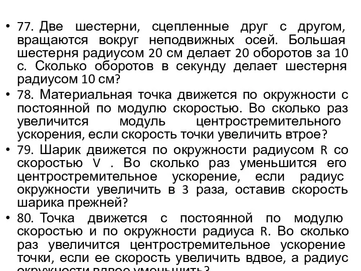 77. Две шестерни, сцепленные друг с другом, вращаются вокруг неподвижных осей.