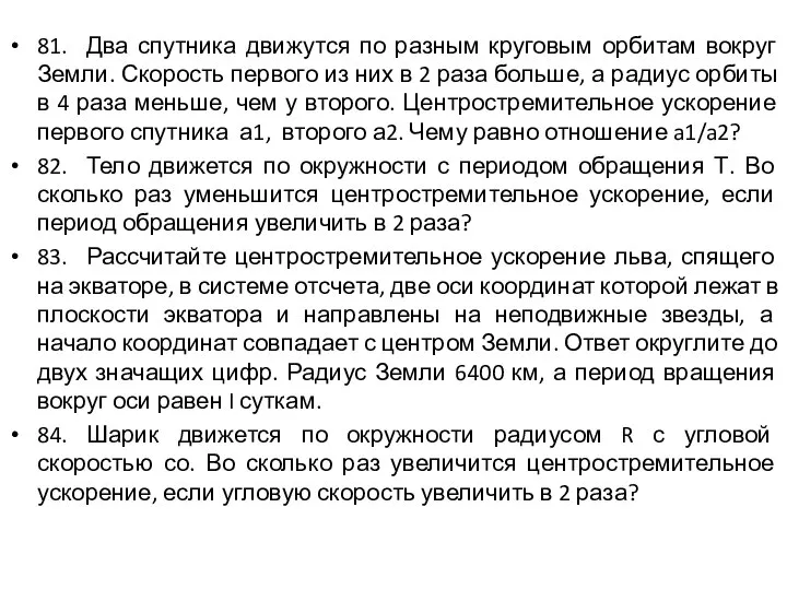 81. Два спутника движутся по разным круговым орбитам вокруг Земли. Скорость