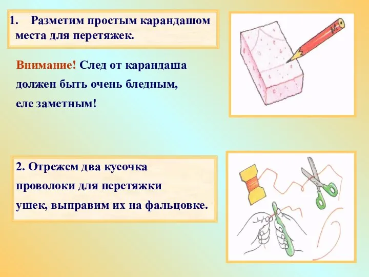 Разметим простым карандашом места для перетяжек. Внимание! След от карандаша должен