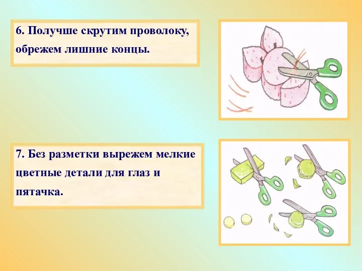 6. Получше скрутим проволоку, обрежем лишние концы. 7. Без разметки вырежем