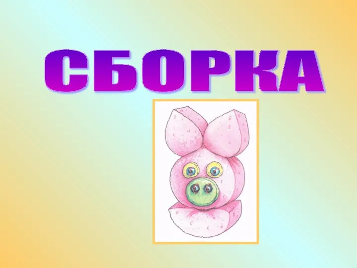 СБОРКА