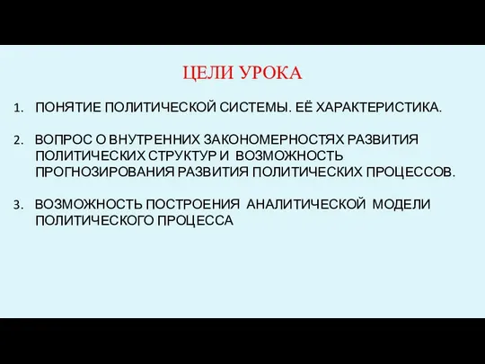 ЦЕЛИ УРОКА ПОНЯТИЕ ПОЛИТИЧЕСКОЙ СИСТЕМЫ. ЕЁ ХАРАКТЕРИСТИКА. ВОПРОС О ВНУТРЕННИХ ЗАКОНОМЕРНОСТЯХ