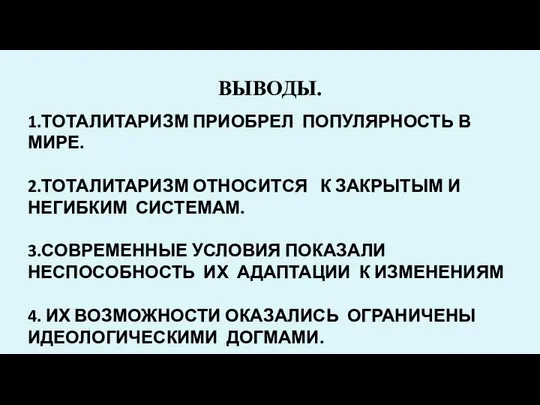 ВЫВОДЫ. 1.ТОТАЛИТАРИЗМ ПРИОБРЕЛ ПОПУЛЯРНОСТЬ В МИРЕ. 2.ТОТАЛИТАРИЗМ ОТНОСИТСЯ К ЗАКРЫТЫМ И