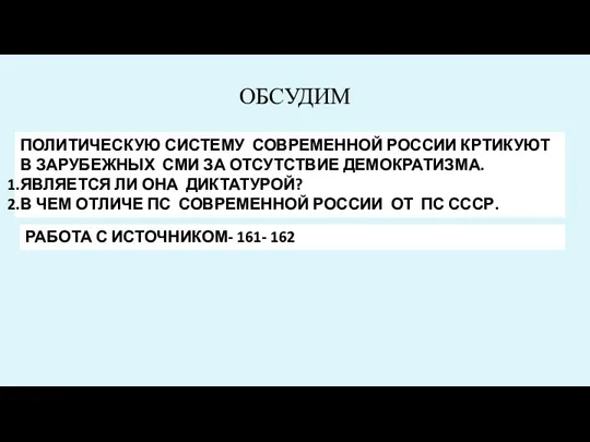 ОБСУДИМ ПОЛИТИЧЕСКУЮ СИСТЕМУ СОВРЕМЕННОЙ РОССИИ КРТИКУЮТ В ЗАРУБЕЖНЫХ СМИ ЗА ОТСУТСТВИЕ