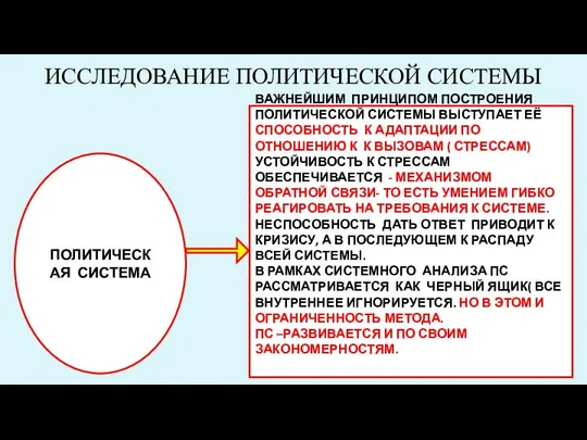 ИССЛЕДОВАНИЕ ПОЛИТИЧЕСКОЙ СИСТЕМЫ ПОЛИТИЧЕСКАЯ СИСТЕМА ВАЖНЕЙШИМ ПРИНЦИПОМ ПОСТРОЕНИЯ ПОЛИТИЧЕСКОЙ СИСТЕМЫ ВЫСТУПАЕТ