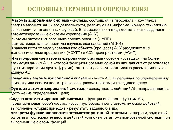 ОСНОВНЫЕ ТЕРМИНЫ И ОПРЕДЕЛЕНИЯ Автоматизированная система - система, состоящая из персонала