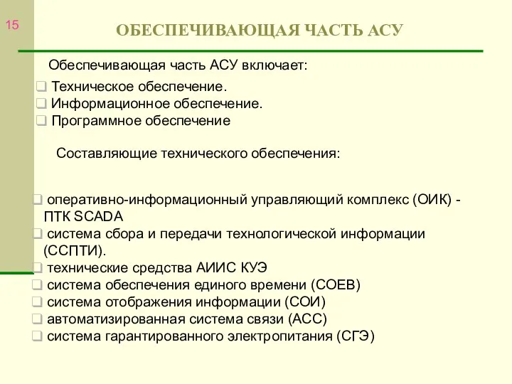 ОБЕСПЕЧИВАЮЩАЯ ЧАСТЬ АСУ Обеспечивающая часть АСУ включает: Техническое обеспечение. Информационное обеспечение.