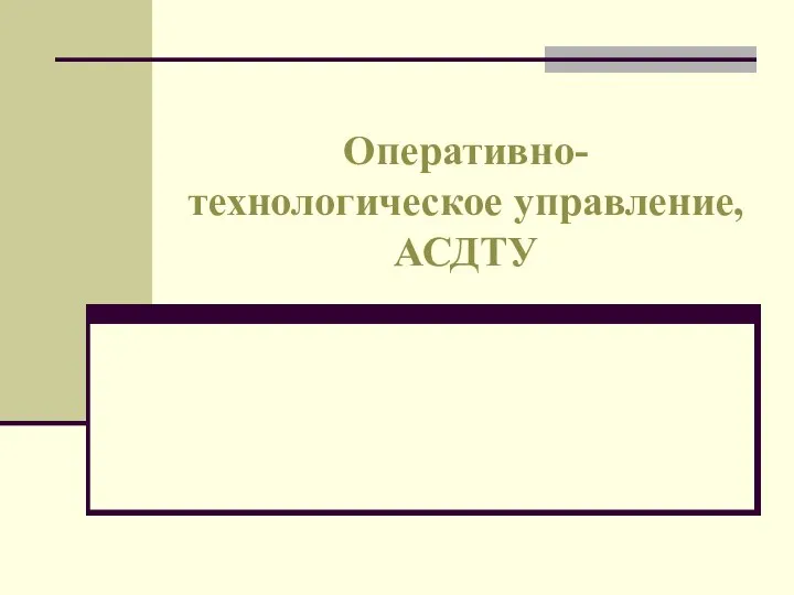 Оперативно-технологическое управление, АСДТУ