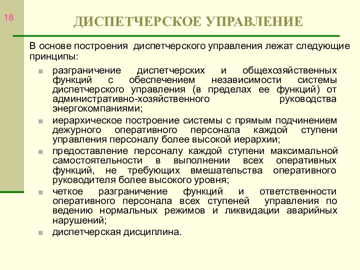 ДИСПЕТЧЕРСКОЕ УПРАВЛЕНИЕ разграничение диспетчерских и общехозяйственных функций с обеспечением независимости системы