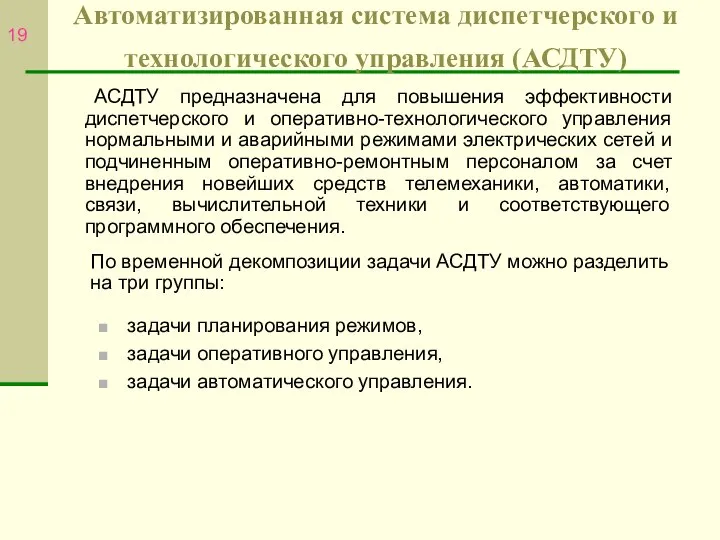 Автоматизированная система диспетчерского и технологического управления (АСДТУ) задачи планирования режимов, задачи