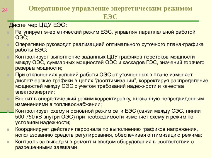 Оперативное управление энергетическим режимом ЕЭС Регулирует энергетический режим ЕЭС, управляя параллельной