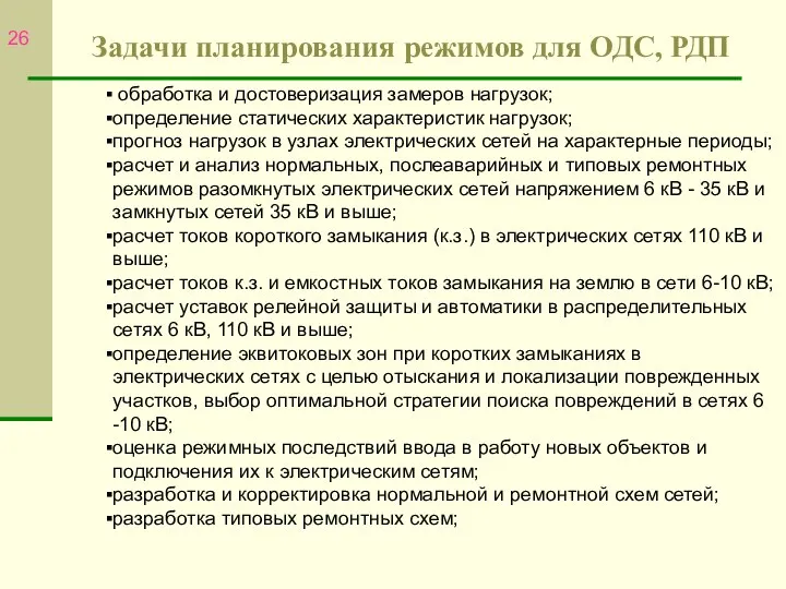 Задачи планирования режимов для ОДС, РДП обработка и достоверизация замеров нагрузок;