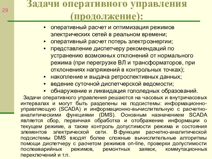 Задачи оперативного управления (продолжение): оперативный расчет и оптимизация режимов электрических сетей