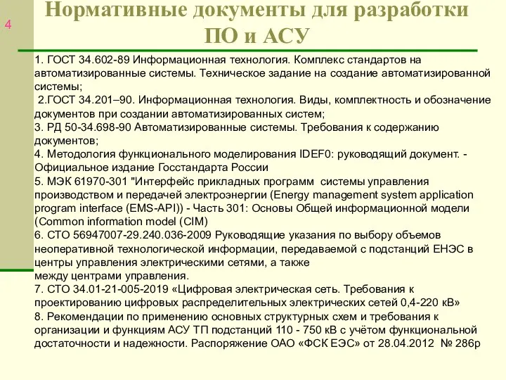 Нормативные документы для разработки ПО и АСУ 1. ГОСТ 34.602-89 Информационная