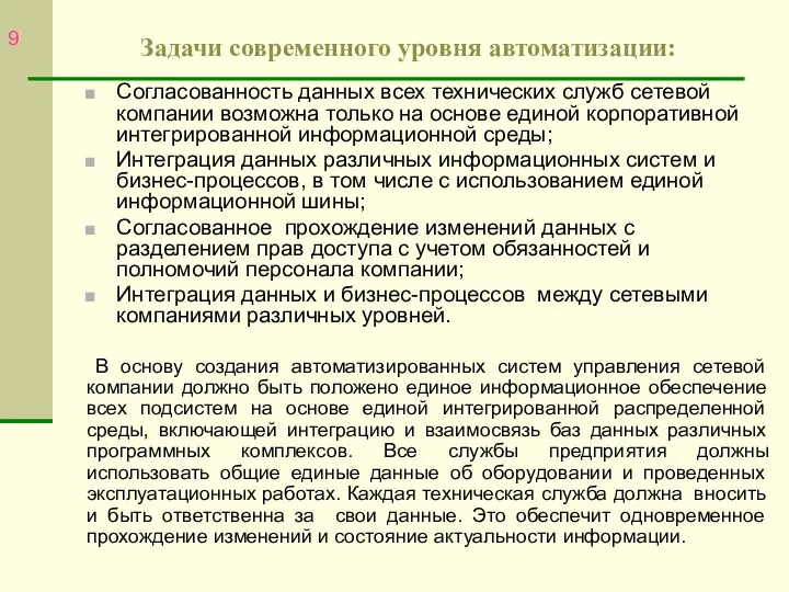 Задачи современного уровня автоматизации: Согласованность данных всех технических служб сетевой компании