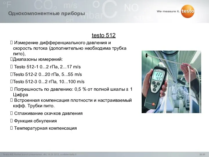 testo 512 Измерение дифференциального давления и скорость потока (дополнительно необходима трубка