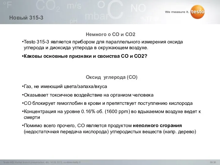 Немного о CO и CO2 Новый 315-3 Оксид углерода (CO) Testo