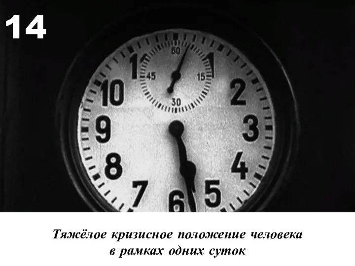 Тяжёлое кризисное положение человека в рамках одних суток 14