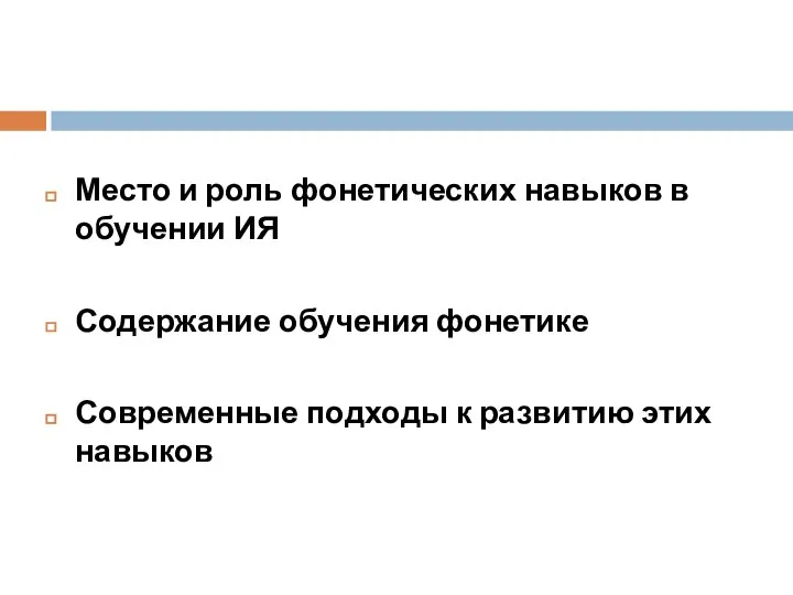 Место и роль фонетических навыков в обучении ИЯ Содержание обучения фонетике