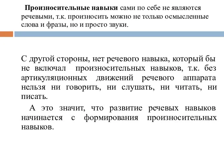 Произносительные навыки сами по себе не являются речевыми, т.к. произносить можно