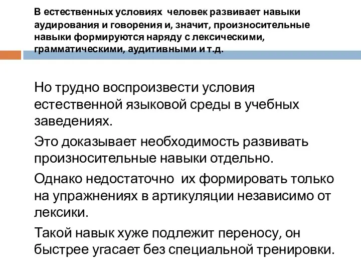 В естественных условиях человек развивает навыки аудирования и говорения и, значит,