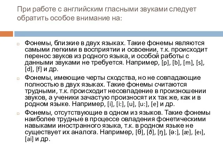 При работе с английским гласными звуками следует обратить особое внимание на: