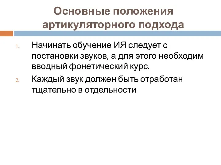 Основные положения артикуляторного подхода Начинать обучение ИЯ следует с постановки звуков,