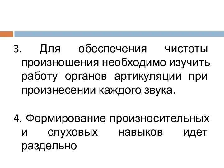 3. Для обеспечения чистоты произношения необходимо изучить работу органов артикуляции при