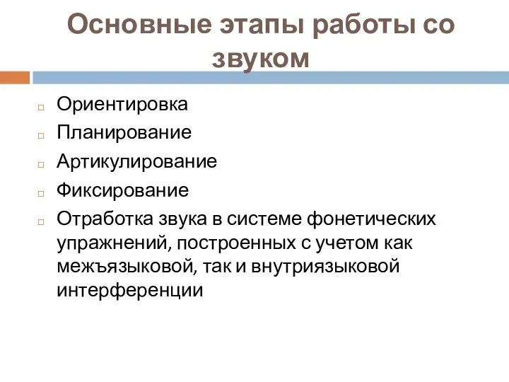 Основные этапы работы со звуком Ориентировка Планирование Артикулирование Фиксирование Отработка звука