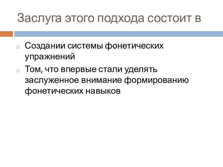 Заслуга этого подхода состоит в Создании системы фонетических упражнений Том, что