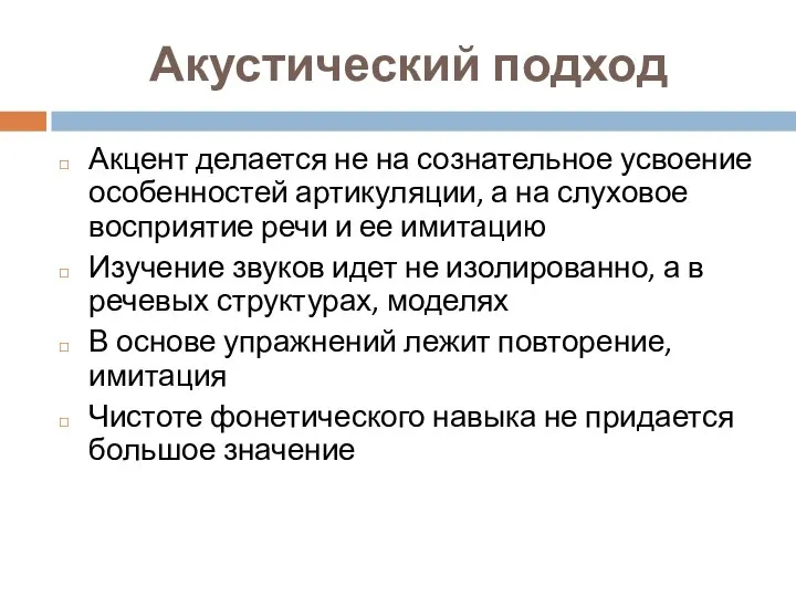 Акустический подход Акцент делается не на сознательное усвоение особенностей артикуляции, а