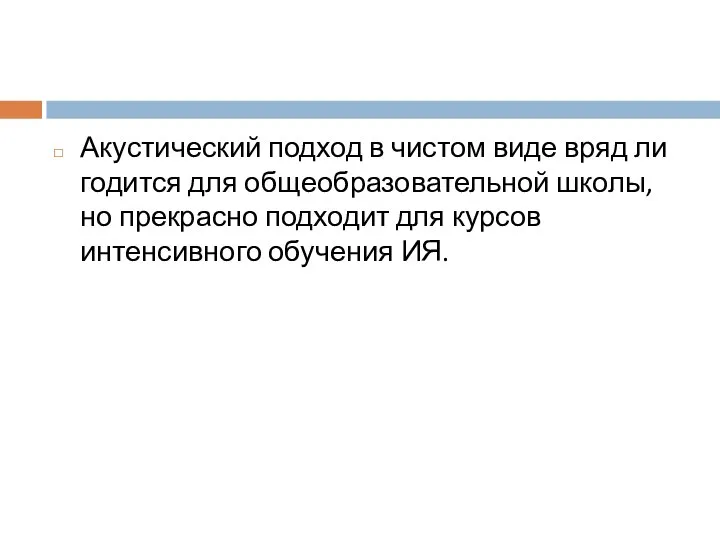 Акустический подход в чистом виде вряд ли годится для общеобразовательной школы,